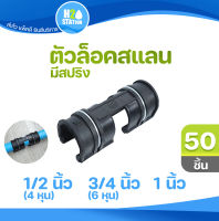 (50 ชิ้น) ตัวล็อคสแลนพลาสติก (มีสปริง) 1/2 นิ้ว 3/4 นิ้ว 1 นิ้ว (ท่อ PVC งาน DIY โรงเรือนปลูกผัก/ต้นไม้)