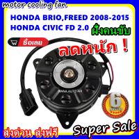 (สินค้าขายดี) พร้อมส่ง มอเตอร์พัดลม HONDA BRIO,FREED 2008-2015,HONDA CIVIC FD 2.0 (ฝั่งคนขับ) ระบายความร้อน มอเตอร์พัดลมแอร์ พัดลมหม้อน้ำ