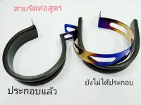 สายรัดท่อ ท่อสูตร สายรัดท่อสแตนเลส สีไทเท สายรัดเลส ไทเท รัดท่อสูตร อะไหล่แต่ง