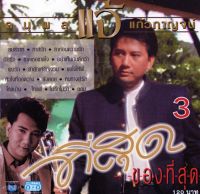 แผ่นซีดี เพลงไทย แจ้ ดนุพล แก้วกาญจน์ (ที่สุดของที่สุด 3)