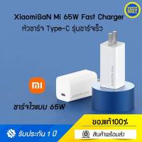 Xiaomi หัวชาร์จ Type-C รุ่นชาร์จเร็ว 65W พร้อมเทคโนโลยี GaN Mi 65W Fast Charger w/GaN Tech