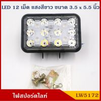 PHYLLIS ไฟสปอร์ตไลท์ LW5172 LED 12V 24V สปอร์ตไลท์รถยนต์ แสงสีขาว 12 เม็ด 6000k ราคา ดวงละ BSS