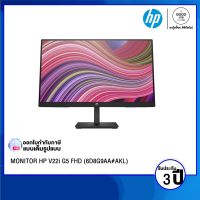 MONITOR (จอมอนิเตอร์) HP V22i G5 FHD (6D8G9AA#AKL) 21.5"/16:9/1920 x 1080/1,000:1/250 nits/5ms/VGA ,HDMI / รับประกัน 3 ปี - BY A GOOD JOB DIGITAL VIBE