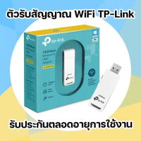 หั่นราคา! ตัวรับไวไฟ  Wireless USB Adapter TP-LINK (TL-WN727N) N150