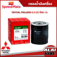 SPEEDMATE กรองน้ำมันเครื่อง MITSUBISHI TRITON, PRAJERO 2.5 ปี 09-13 (SM-OFJ012) (1ชิ้น)