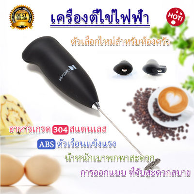 ที่ตีฟองนมไร้สาย เครื่องตีฟองนมไฟฟ้า ตีฟองนม ตีไข่ Milk Frother ที่ตีฟองนมแบบมือจับ เครื่องตีโฟมนม ที่ตีฟองนม 🔥ส่งไว🔥