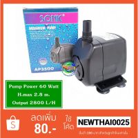 ( Promotion+++) คุ้มที่สุด Sonic AP 3500 ปั้มน้ำ ปั้มน้ำตก ปั๊มน้ำบ่อปลา ปั๊มน้ำพุ ราคาดี ปั๊ม น้ำ ปั๊ม หอยโข่ง ปั้ ม น้ํา ปั๊ม น้ำ อัตโนมัติ