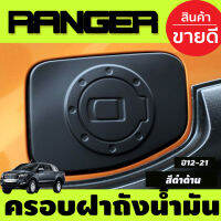 ครอบฝาถังน้ำมันดำด้าน (Fuel Tank Cover) สำหรับรถฟอร์ด เรนเจอร์ (Ford Ranger) 2012-2018(AO)