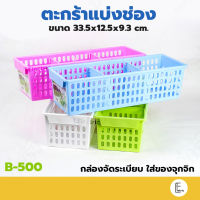 Life pro ตะกร้าแบ่งช่อง รุ่น B-500 ปรับขนาดได้ กล่องใส่เครื่องเขียน ตะกร้าสีหวาน ตะแกรงแบ่งช่อง กล่องจัดระเบียบ