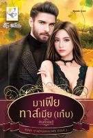 มาเฟียทาสเมีย(เก็บ) โดย กัณฑ์กนิษฐ์