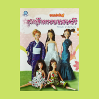 หนังสือ งานประดิษฐ์ ชุดตุ๊กตาจากเศษผ้า : คุยกันก่อน วิธีการเย็บผ้ากุ๊น (ไส้ไก่) วิธีการเย็บรูดระบาย การเย็บมือ การปรับแบบ