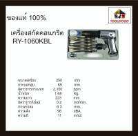 RY เครื่องสกัดลม RY - 1060 KBL สกัดคอนกรีต มาพร้อม กล่องเก็บ+อุปกรณ์ Hammer kit สกัด ดอกสกัด คอนกรีต ทนทาน เครื่องมือลม