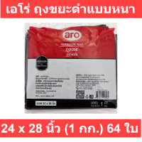 เอโร่ ถุงขยะดำแบบหนา ขนาด 24x28 นิ้ว 1 กก. x 64 ใบ ส่งไว ปลอดภัย ตรงปก.