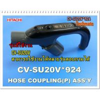 (++โปร) อะไหล่ของแท้/มือจับเครื่องดูดฝุ่นฮิตาชิ/HITACHI/CV-SU20V*924/HOSE COUPLING ASSY ราคาดี อะไหล่เครื่องดูดฝุ่น เครื่องดูดฝุ่น เครื่องดูดฝุ่นในรถ อะไหล่เครื่องใช้ไฟฟ้า