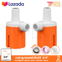 (2 ชิ้น) InnTech วาล์วลูกลอย วาล์วควบคุมระดับน้ำอัตโนมัติ ลูกลอยแท๊งค์ ขนาด 3/4 (6 หุน) ชนิดน้ำเข้าด้านบนออกข้าง แถมฟรี! ข้องอ 90 องศา และฟิลเตอร์กรองน้ำ