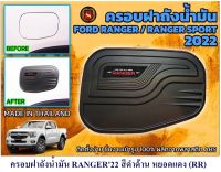 ครอบฝาถังน้ำมัน FORA RANGER 2022 สีดำด้าน หยอดแดง กันรอยฝาถังน้ำมัน