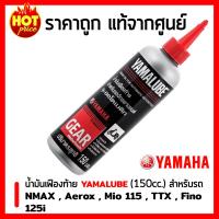 ( Promotion+++) คุ้มที่สุด น้ำมันเฟืองท้าย Yamalube (150 มล.) ขวดใหญ่ สำหรับรถจักรยานยนต์ YAMAHA NMAX , Aerox , Mio 115 , TTX , Fino 125i ราคาดี ผ้า เบรค รถยนต์ ปั้ ม เบรค ชิ้น ส่วน เบรค เบรค รถยนต์