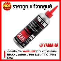 พร้อมส่ง โปรโมชั่น น้ำมันเฟืองท้าย Yamalube (150 มล.) ขวดใหญ่ สำหรับรถจักรยานยนต์ YAMAHA NMAX , Aerox , Mio 115 , TTX , Fino 125i ส่งทั่วประเทศ ผ้า เบรค รถยนต์ ปั้ ม เบรค ชิ้น ส่วน เบรค เบรค รถยนต์