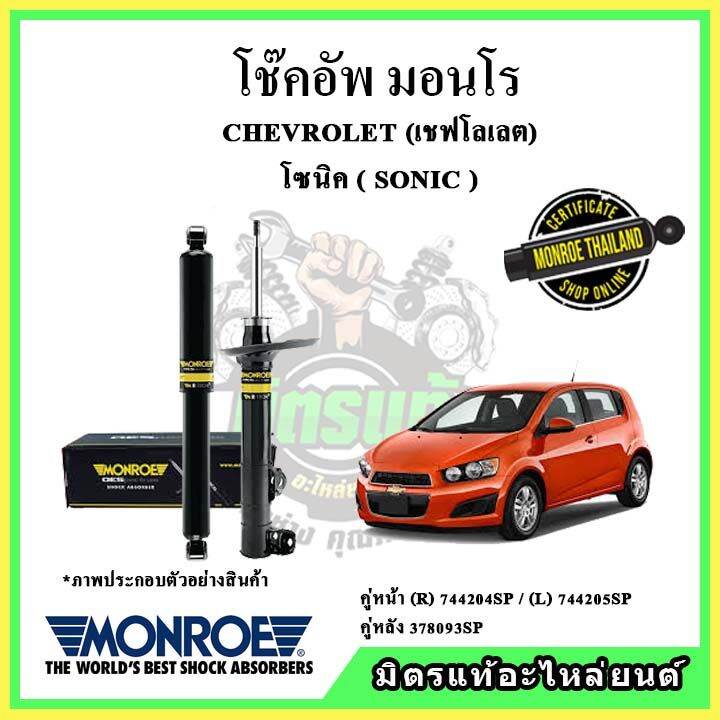 monroe-มอนโร-โช๊คอัพ-chevrolet-เชฟโลเลต-โซนิค-sonic-ปี-13-17-โช๊คอัพรถยนต์-oe-spectrum