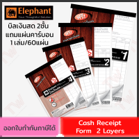 Elephant Cash Receipt Form 2 Layers บิลเงินสด 2 ชั้น  มีให้เลือก4เบอร์ (เล่มแดง) มีแผ่นคาร์บอนแถมในเล่ม (1เล่ม/60แผ่น)