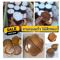 ส่งฟรีทั้งร้าน!!!?ที่รองแก้ว จานรองแก้ว มีหลายแบบ [ ราคาต่อ1ชิ้น รบกวนสั่งซื้อ ขั้นต่ำ 3 ชิ้นขึ้นไป ] งานทำมือ ทำจากไม้สักทอง ขอบคุณสนับสนุนสินค้าไทย ส่งฟรีทั้งร้าน!!!