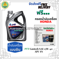 PTT PERFORMA GASTECH น้ำมันเครื่องยนต์เบนซิน 15W-40 API SN ขนาด 4 ลิตร ฟรีกรองน้ำมันเครื่อง Honda (Bosch) Accord/City/Civic/CR-V/Jazz/Freed/Odyssey/Mobilio/Brio/HR-V/BR-V/Stream