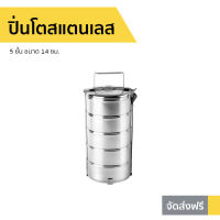 ขายดี ปิ่นโตสแตนเลส 5 ชั้น ขนาด 14 ซม. - ปิ่นโตพกพา ปิ่นโต ปิ่นโตอเนกประสงค์ ปิ่นโตน่ารักๆ ปิ่นโตโบราณ ปิ่นโตเก็บความร้อน ปิ่นโตสวยๆ ปิ่นโตใส่อาหาร ปิ่นโตเคลือบ ปิ่นโตไปวัด