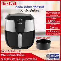 TEFAL  หม้อทอดไร้น้ำมัน EASY FRY XXL รุ่น EY702D66 ความจุ 5.6 ลิตร  กำลังไฟ 1,850 วัตต์ รับประกัน 2 ปี