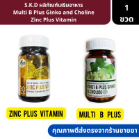 S.K.D  | ผลิภัณฑ์เสริมอาหาร Multi B Plus Ginko and Choline  Zinc Plus Vitamin ( วิตามิน คอลลาเจน )