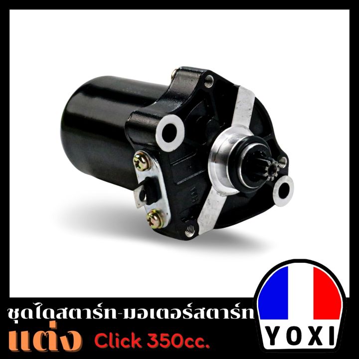 yoxi-racing-ไดสตาร์ทแต่ง-มอเตอร์สตาร์ทแต่ง-click-350cc