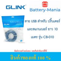 สาย USB PRINTER 2.0 GLINK CB-010 ยาว 10 เมตร สำหรับต่อกับ printer และ scanner ออกใบกำกับภาษีได้ batterymania