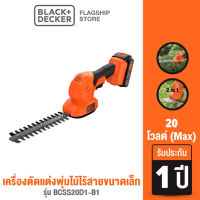 Black &amp; Decker เครื่องตัดแต่งพุ่มไม้ไร้สายขนาดเล็ก 20 โวลต์ (Max) รุ่น BCSS20D1-B1