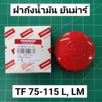 โปรดีล คุ้มค่า ฝาถังน้ำมัน ยันม่าร์ แท้ TF75-115 L,LM จ้าวพลัง จ้าวโลก ฝาปิดถัง ฝาถัง แท้ 100% ของพร้อมส่ง ฝา ปิด ถัง น้ำมัน ฝา ถัง น้ำมัน แต่ง ถัง น้ำมัน vr150 ฝา ถัง น้ำมัน รถยนต์