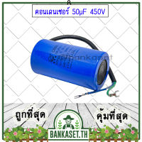 (ส่งจากไทย) คอนเดนเซอร์ คาปาซิเตอร์ ขนาด 50µF 450V ตัวช่วยสตาร์ท สำหรับมอเตอร์เครื่องสีข้าว อะไหล่เครื่องสีข้าว