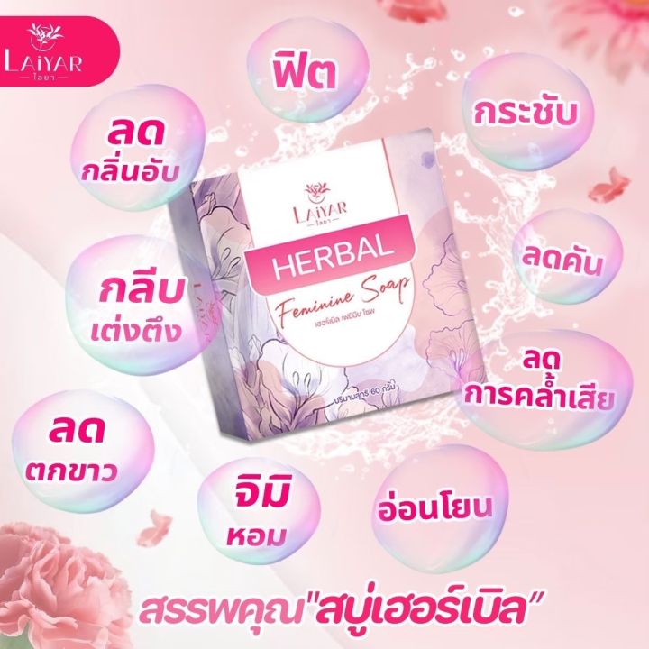 สบู่ไลยา-laiyar-สบู่ล้างจุดซ่อนเร้น-ทำความสะอาดจุดซ่อนเร้น-คัน-ช่วยลดตกขาว-ลดกลิ่นอับ-ส่งตรงจากบริษัท