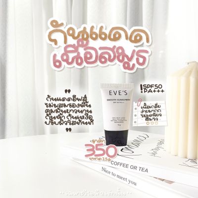 ครีมกันแดด Eves อีฟส์ Smooth Sunscreen ของแท้100%