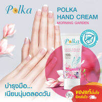 ครีมทามือ POLKA HAND CREAM ดูแลผิวมืออ่อนเยาว์  ด้วยกลิ่นหอมผ่อนคลาย Morning Garden ผสานสารสกัดธรรมชาติเกรดออร์แกนิค? 30ml