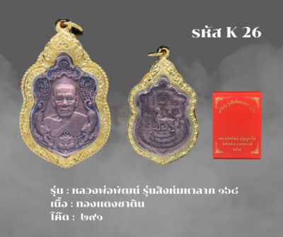 K26 - เหรียญรุ่นสิงห์มหาลาภ ๑๖๘ พร้อมกรอบไมครอน  อธิษฐานจิตโดยหลวงพ่อพัฒน์ วัดห้วยด้วน จ.นครสวรรค์