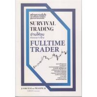 [พร้อมส่ง]หนังสือSurvival Trading อ่านให้จบก่อนมาเป็น Ful#บริหาร,สนพเช็กศักดิ์ชัย จันทร์พร้อมสุข