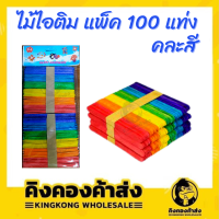 ไม้ไอติม คละสี ยาว 11 ซม. สำหรับงานประดิษฐ์ต่างๆ แพ็ค 100 แท่ง