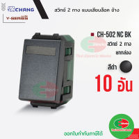 Chang สวิตช์ 2 ทาง แพคละ 10ตัว (รุ่นเสียบสาย) CH-502NC BK สีดำ สวิตซ์ 2 ทาง ช้าง CHANG ของแท้100% Thaielectricworks ไทยอิเล็คทริคเวิร์ค