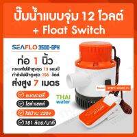 ปั๊มน้ำแบบแช่ DC12V 3500-GPH + Float Switch 12-32V 20A