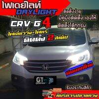 ไฟเดย์ไลท์ DRL สำหรับตกแต่งรถยนต์ มีไฟเลี้ยวในตัว CRVG4 และรุ่นอื่นๆ ไฟ LED ไฟ DayLight ไฟหน้าLED แต่งรถ ติดได้ทุกรุ่น ตรงรุ่น รับประกันสินค้า