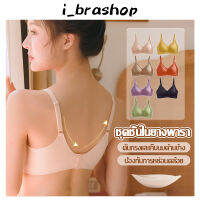 I_brashop ชุดชั้นใน แฟชั่น สำหรับสุภาพสตรี ไร้โครง มีตะขอหลัง สวมใส่ง่าย มีฟองน้ำยางพาราถอดได้ แห้งไวBAB257