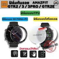 ฟิล์มกันรอย ฟิล์ม Amazfit GTR2 , GTR2E , GTR3 , GTR3 PRO ฟิล์ม3D  TPU  ไฮโดรเจล  (พร้อมส่งจากไทย)