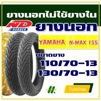 ND CITY ยางนอก (ไม่ใช้ยางใน) YAMAHA NMAX ยางหน้า 110/70-13 , ยางหลัง 130/70-13 (มีตัวเลือกสินค้า)