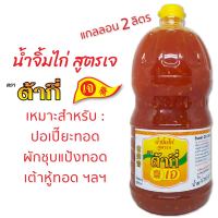 สูตรเจ น้ำจิ้มไก่ สูตรเจ ตรา ต้ากี่ (แกลลอน 2,160 กรัม)