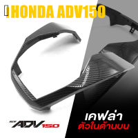 ครอบ ตัวใน ด้านบน ท้าย ในด้านบน เคฟล่า ABS | HONDA ADV150 | อะไหล่ แต่ง มอเตอร์ไซค์