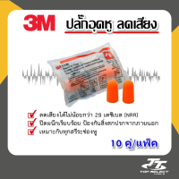 ปลั๊กลดเสียง ปลั๊กอุดหู โฟมอุดหูแบบไร้สาย Earplug  3M (ซองละ1คู่)