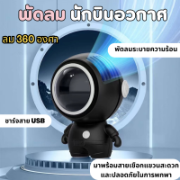 พัดลมทรงนักบินอวกาศ พัดลมพกพา พัดลมมินิ พัดลมแบบแขวนคอ ปรับลม 3 ระดับ หมุน 360°  พร้อมเชือกคล้องคอ